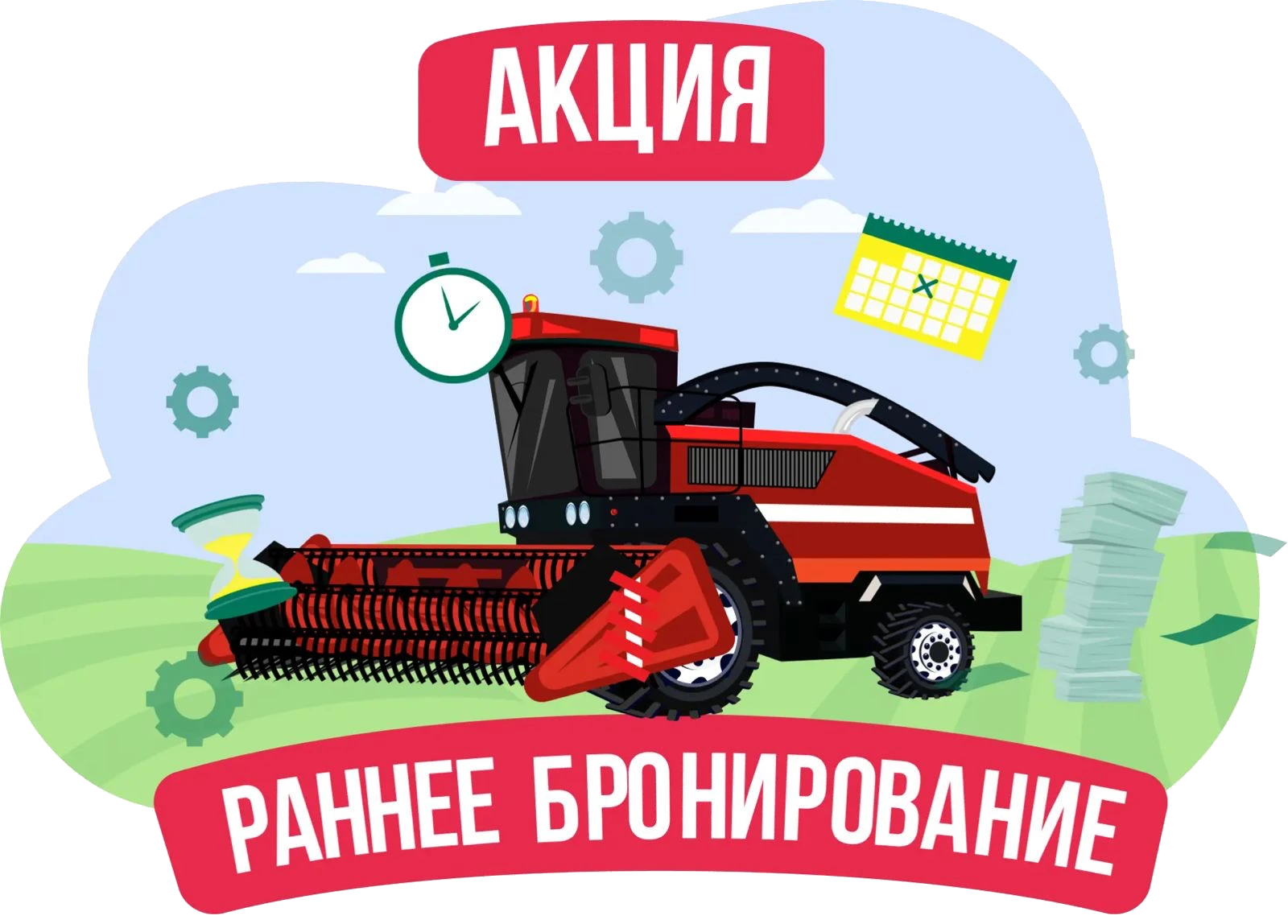 Раннее бронирование